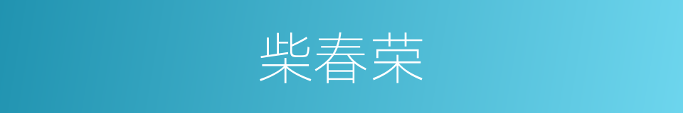 柴春荣的同义词