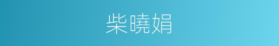 柴曉娟的同義詞