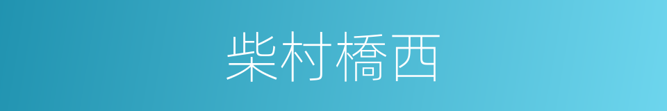 柴村橋西的同義詞