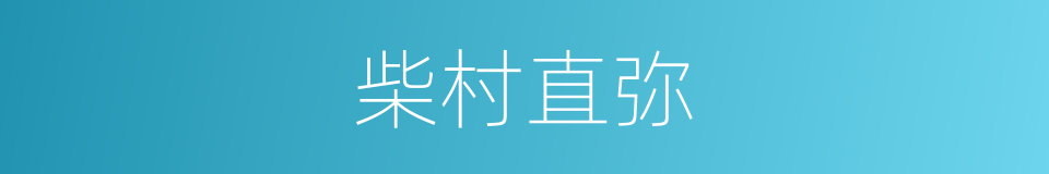 柴村直弥的同义词