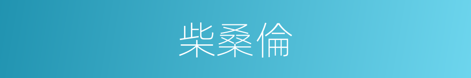 柴桑倫的同義詞