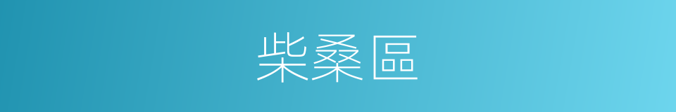 柴桑區的同義詞