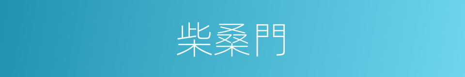 柴桑門的意思