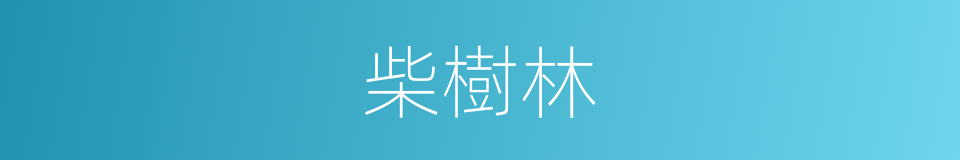 柴樹林的同義詞