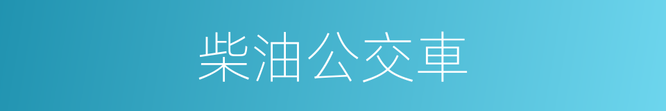 柴油公交車的同義詞