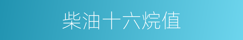 柴油十六烷值的同义词