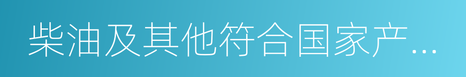 柴油及其他符合国家产品质量标准的同义词