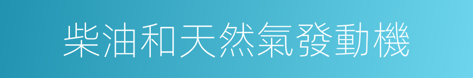 柴油和天然氣發動機的同義詞