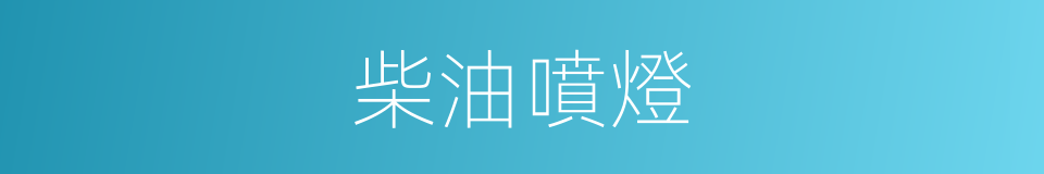 柴油噴燈的同義詞