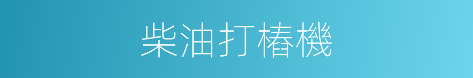 柴油打樁機的同義詞