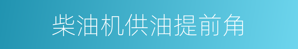 柴油机供油提前角的同义词