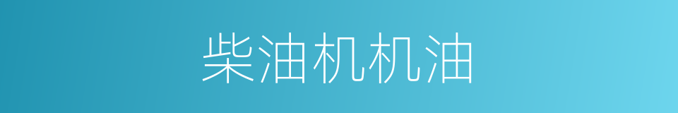 柴油机机油的同义词