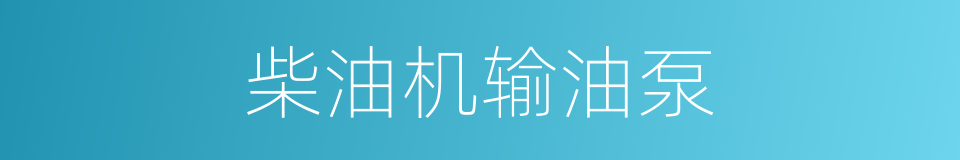 柴油机输油泵的同义词