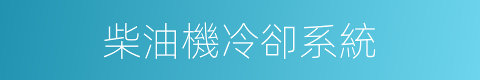 柴油機冷卻系統的同義詞