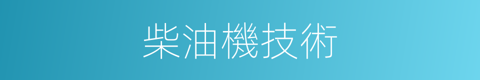 柴油機技術的同義詞