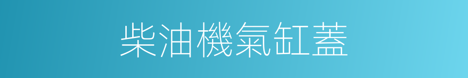 柴油機氣缸蓋的同義詞