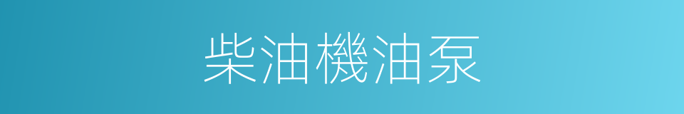 柴油機油泵的同義詞