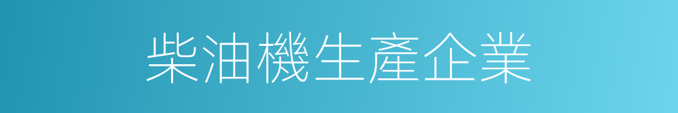 柴油機生產企業的同義詞