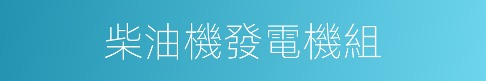 柴油機發電機組的同義詞