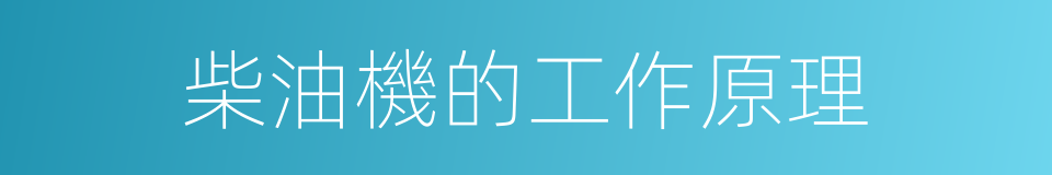 柴油機的工作原理的同義詞