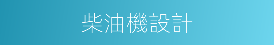 柴油機設計的同義詞