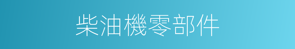 柴油機零部件的同義詞