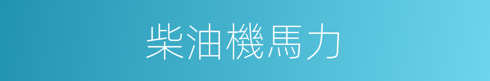 柴油機馬力的同義詞