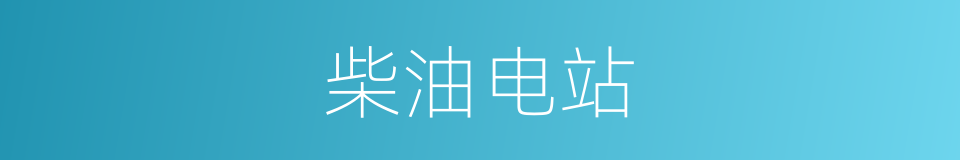 柴油电站的同义词