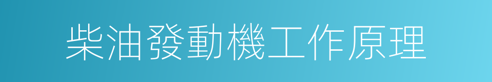 柴油發動機工作原理的同義詞