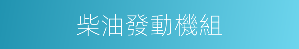 柴油發動機組的同義詞