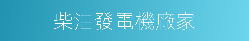 柴油發電機廠家的同義詞