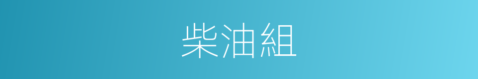 柴油組的同義詞