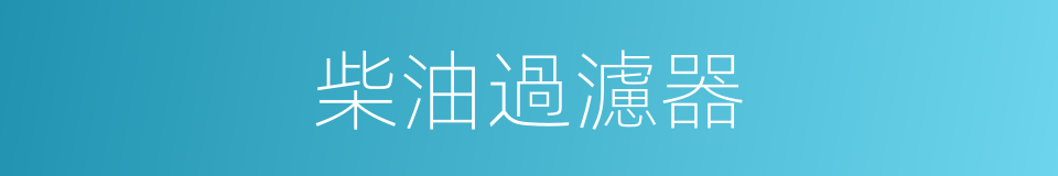 柴油過濾器的同義詞