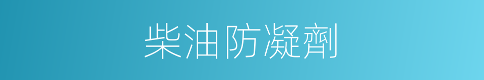 柴油防凝劑的同義詞