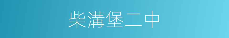 柴溝堡二中的同義詞