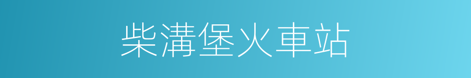 柴溝堡火車站的同義詞