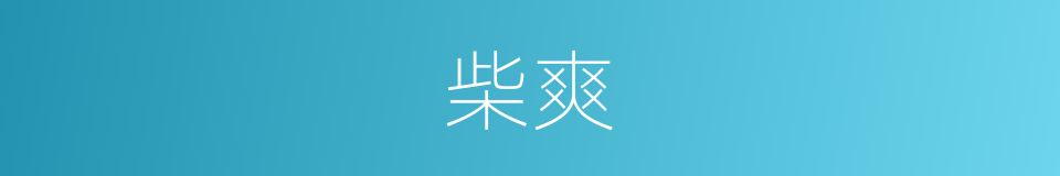 柴爽的同义词