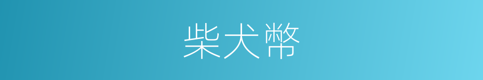 柴犬幣的同義詞