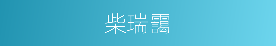 柴瑞靄的同義詞
