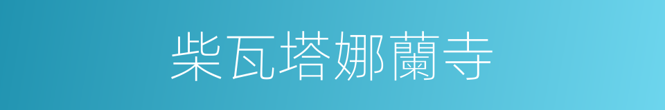 柴瓦塔娜蘭寺的同義詞