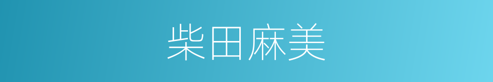 柴田麻美的同义词