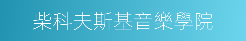 柴科夫斯基音樂學院的同義詞