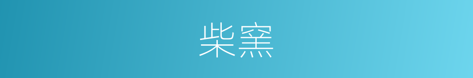 柴窯的意思