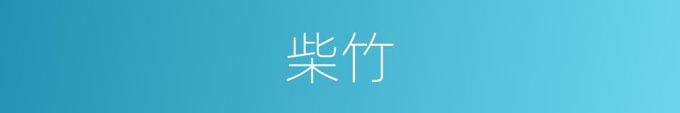 柴竹的意思