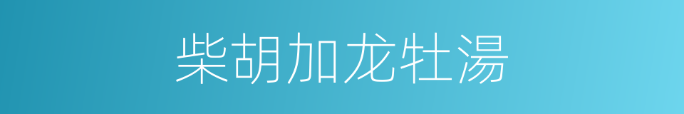 柴胡加龙牡湯的同義詞