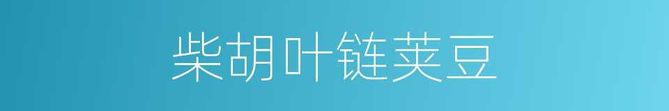 柴胡叶链荚豆的同义词
