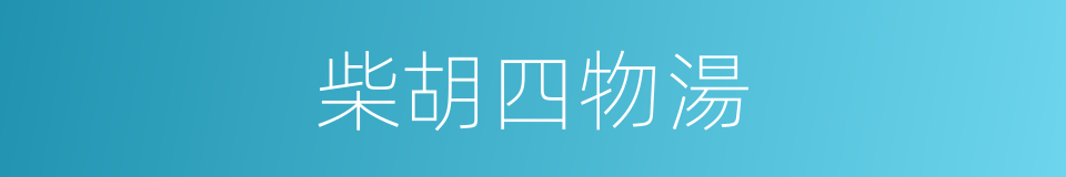 柴胡四物湯的同義詞