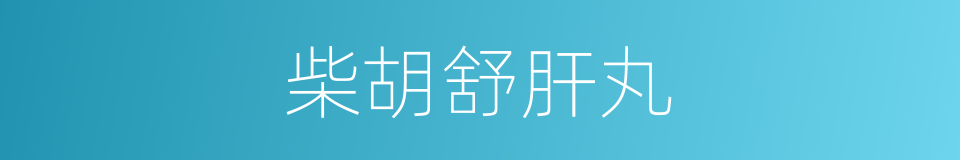 柴胡舒肝丸的同义词