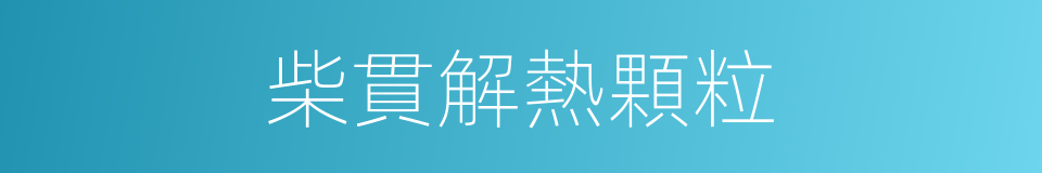 柴貫解熱顆粒的同義詞