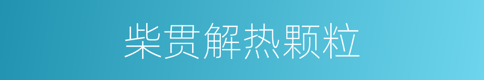 柴贯解热颗粒的同义词